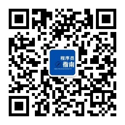 程序员指南公众号